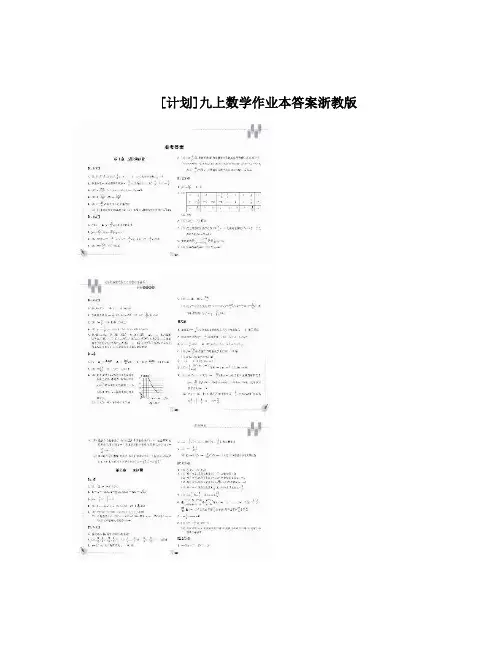 最新[计划]九上数学作业本答案浙教版优秀名师资料