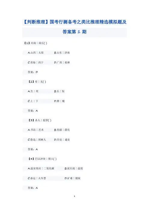 国考行测备考之类比推理精选模拟题及答案(一)