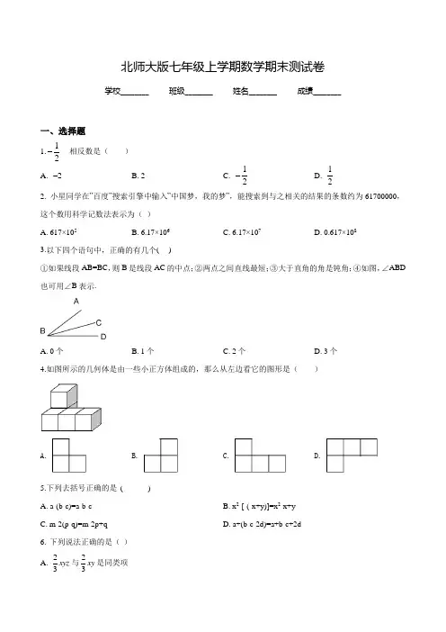 【北师大版】七年级上学期数学《期末检测卷》含答案
