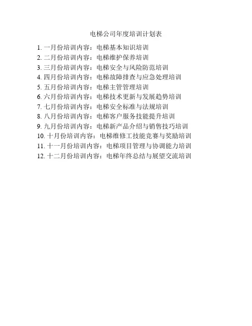 电梯公司年度培训计划表