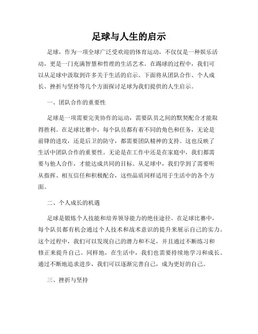 足球与人生的启示