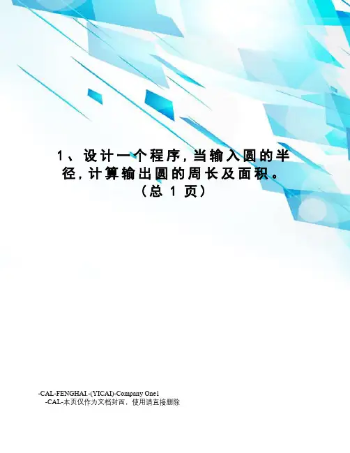 设计一个程序,当输入圆的半径,计算输出圆的周长及面积