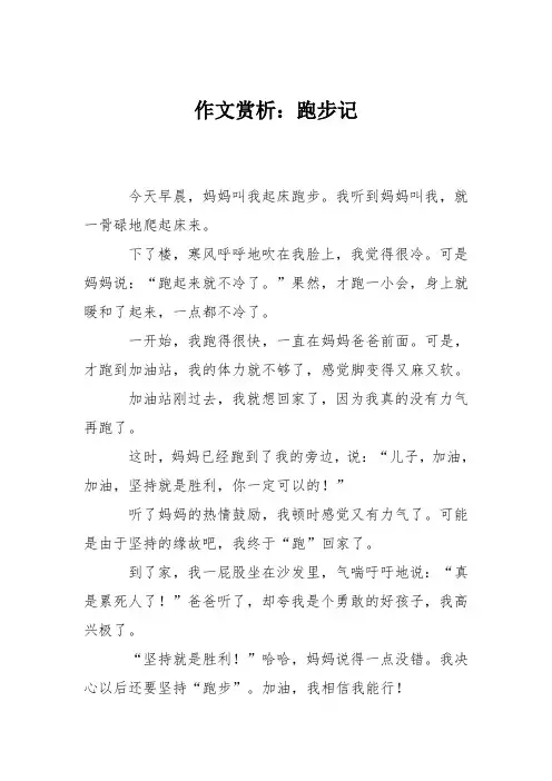 作文赏析：跑步记