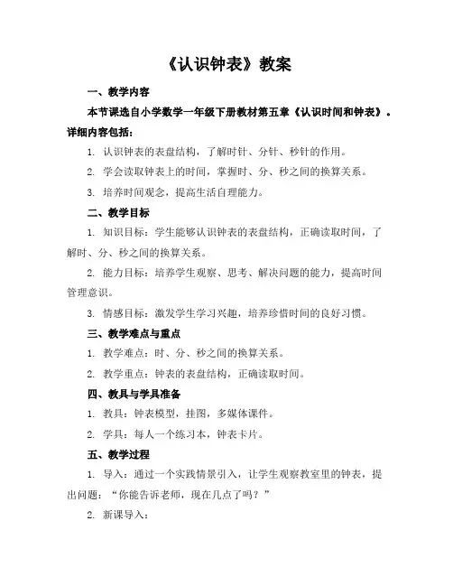 《认识钟表》教案