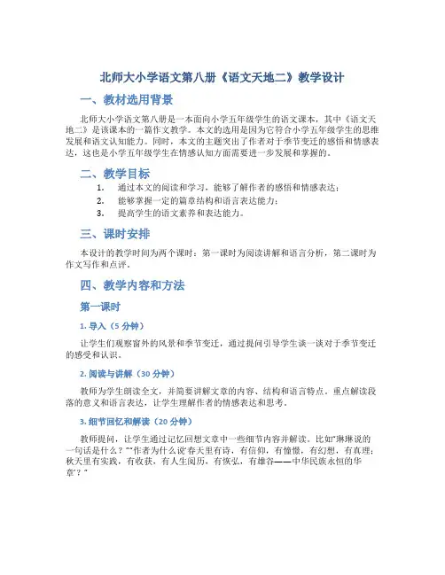 北师大小学语文第八册《语文天地二》教学设计