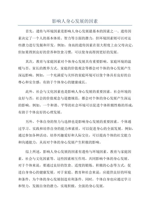 影响人身心发展的因素