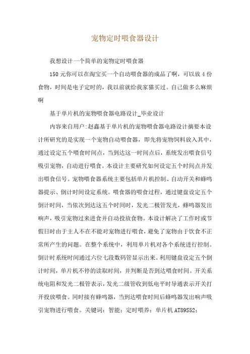 宠物定时喂食器设计