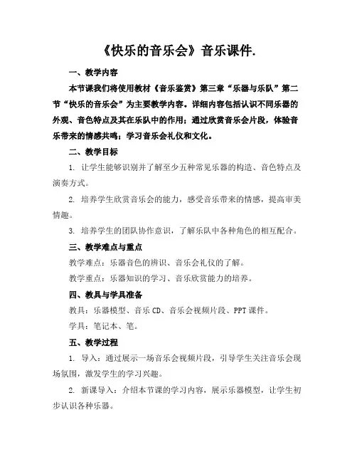 《快乐的音乐会》音乐课件.