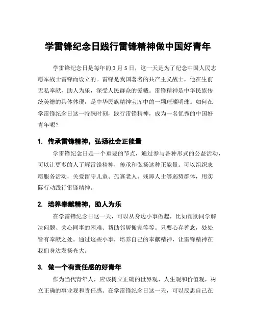 学雷锋纪念日践行雷锋精神做中国好青年