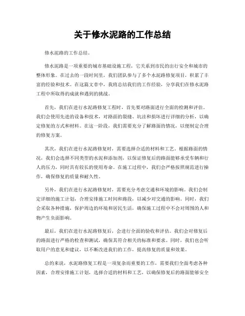 关于修水泥路的工作总结