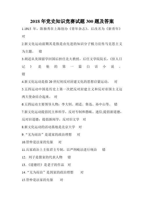 2018年党史知识竞赛试题300题及答案