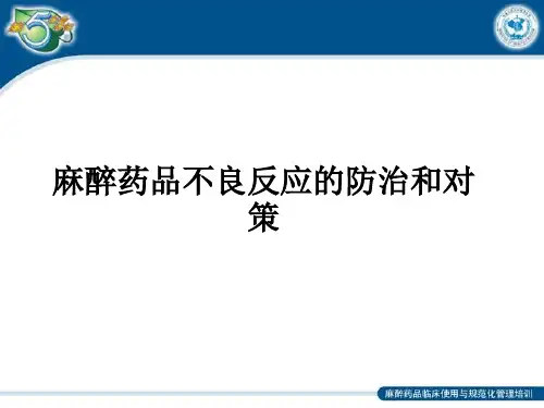 麻醉药品不良反应的防治和对策ppt课件
