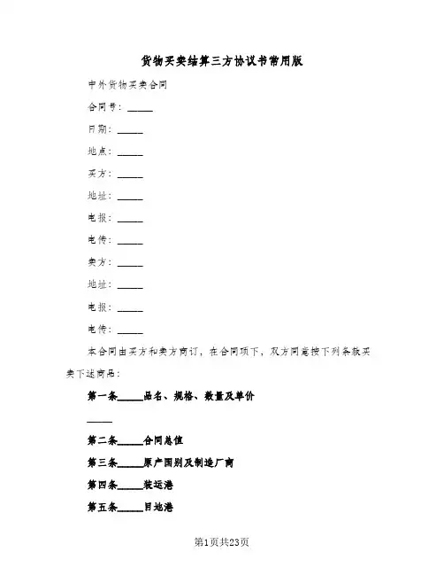 货物买卖结算三方协议书常用版(六篇)