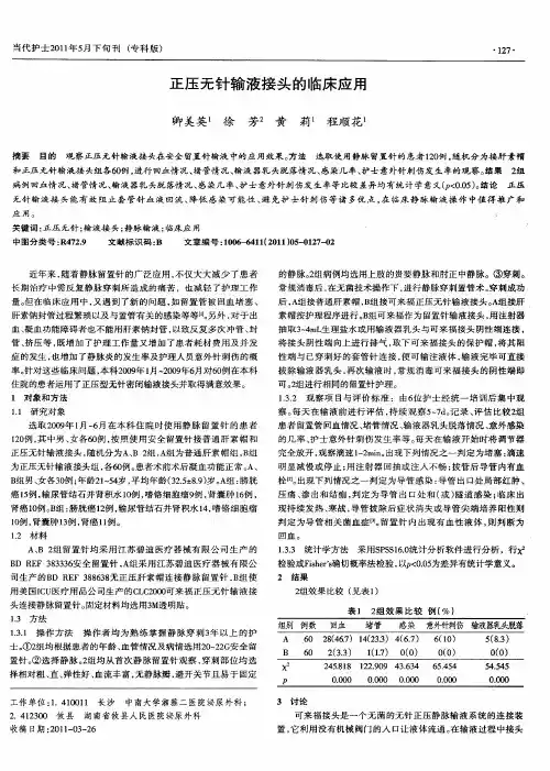 正压无针输液接头的临床应用