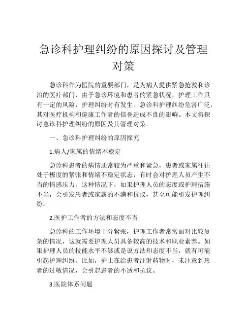 急诊科护理纠纷的原因探讨及管理对策