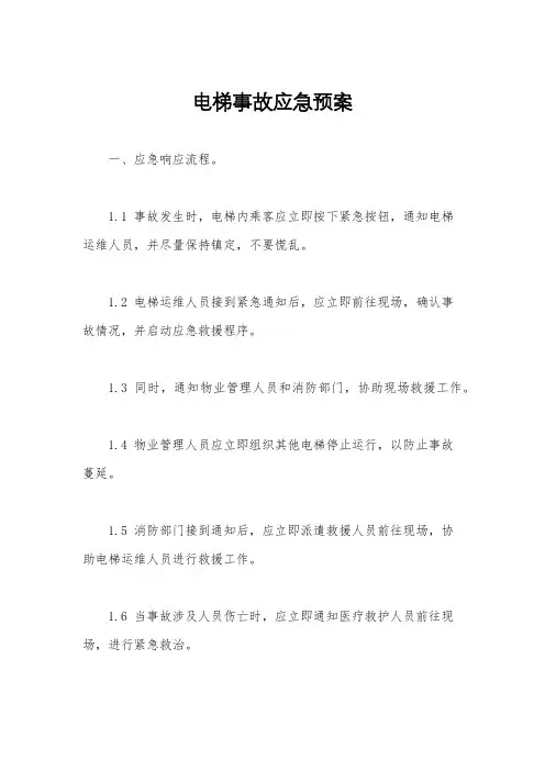 电梯事故应急预案