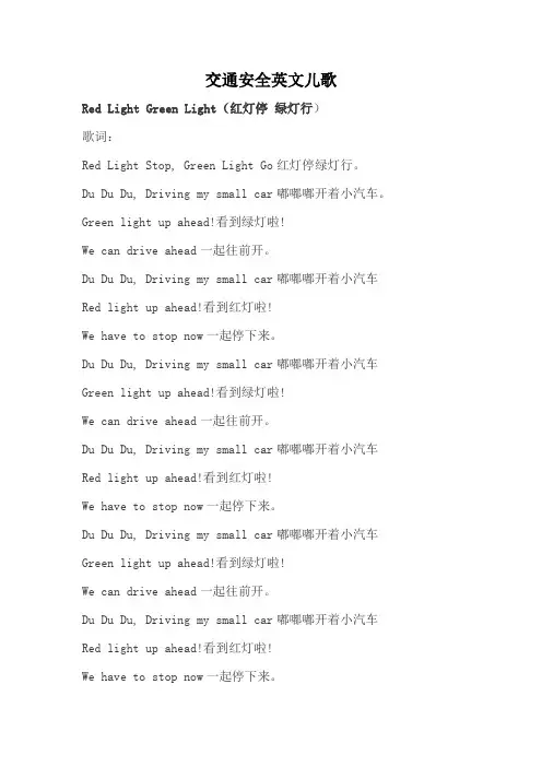 交通安全英文儿歌