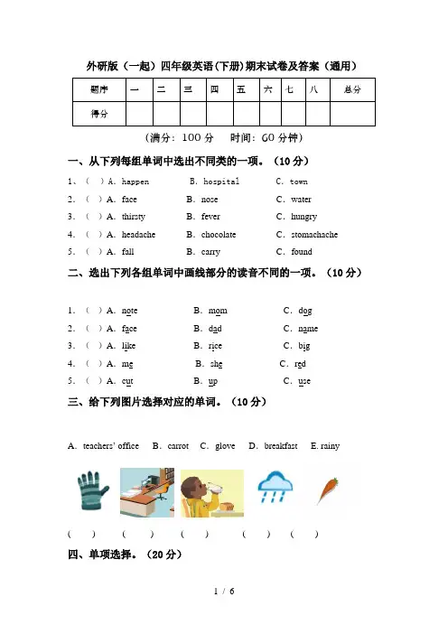 外研版(一起)四年级英语(下册)期末试卷及答案(通用)