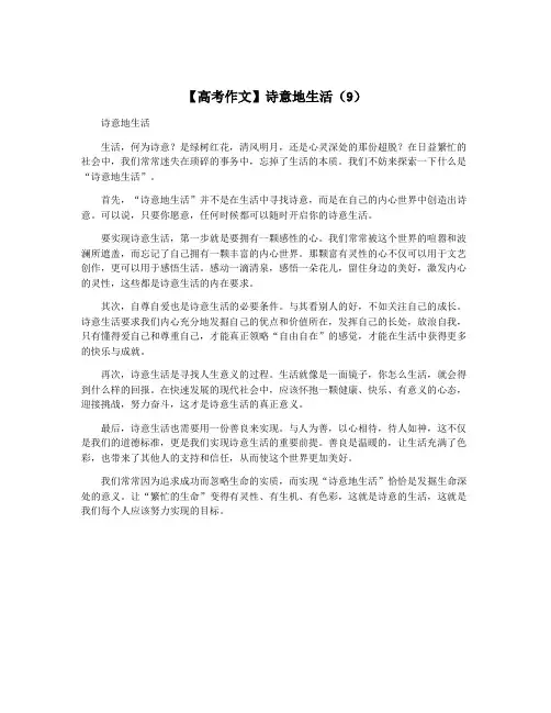 【高考作文】诗意地生活(9)