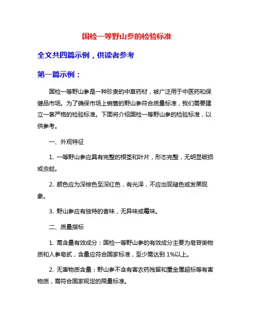 国检一等野山参的检验标准
