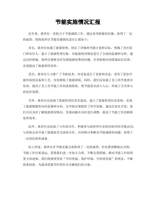 节能实施情况汇报
