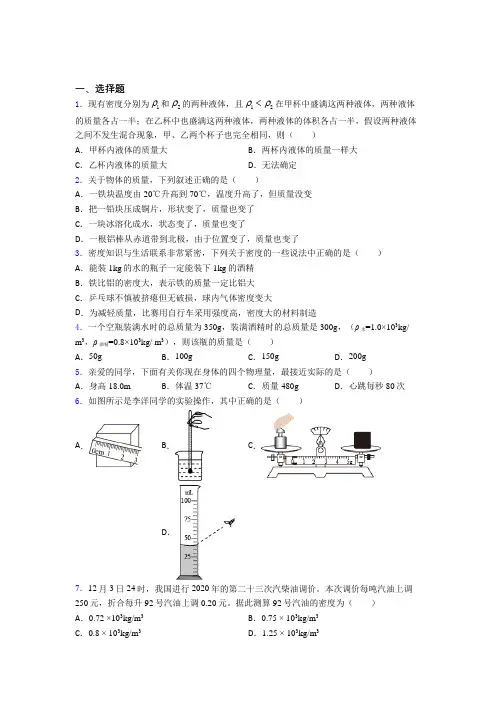 (压轴题)人教版初中八年级物理上册第六章《质量与密度》测试(包含答案解析)(1)