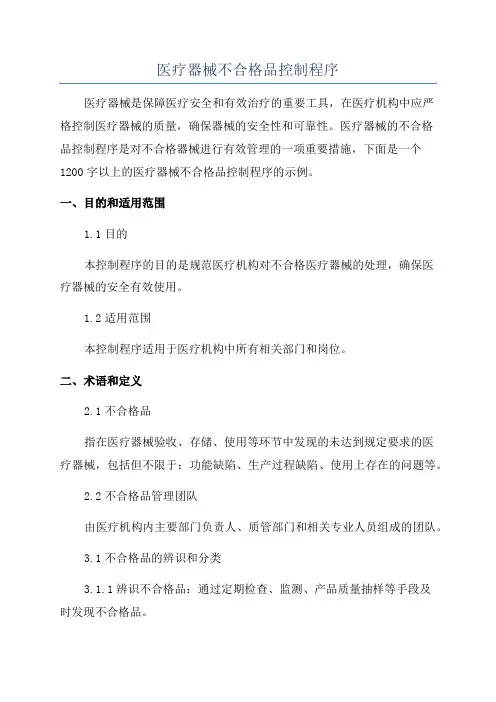 医疗器械不合格品控制程序