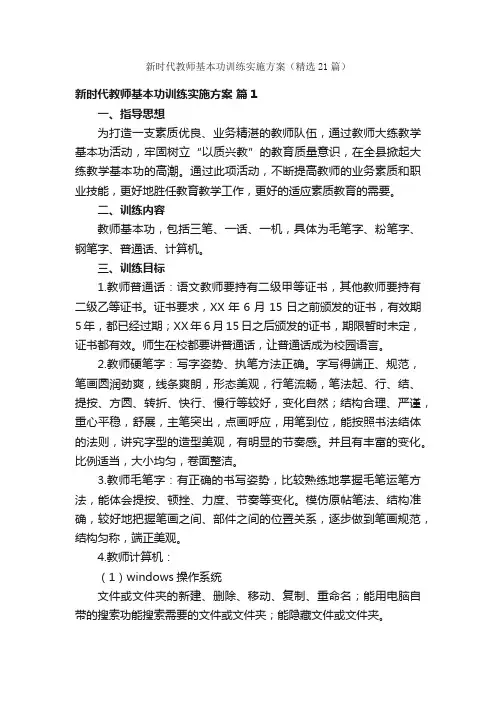 新时代教师基本功训练实施方案（精选21篇）