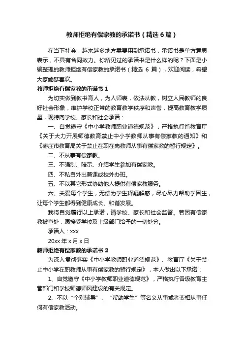教师拒绝有偿家教的承诺书（精选6篇）