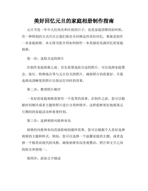 美好回忆元旦的家庭相册制作指南