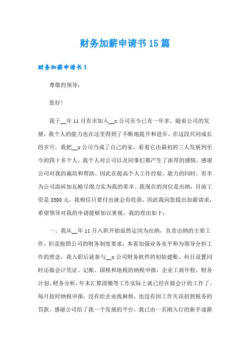 财务加薪申请书15篇
