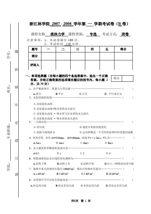 06级水力学B卷.