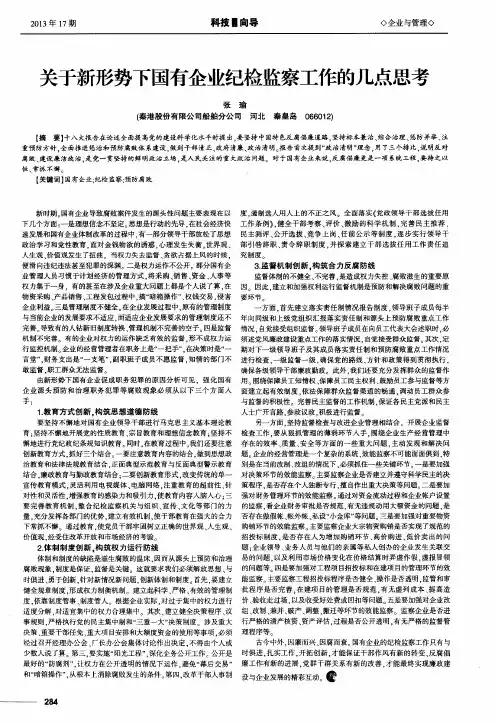 关于新形势下国有企业纪检监察工作的几点思考