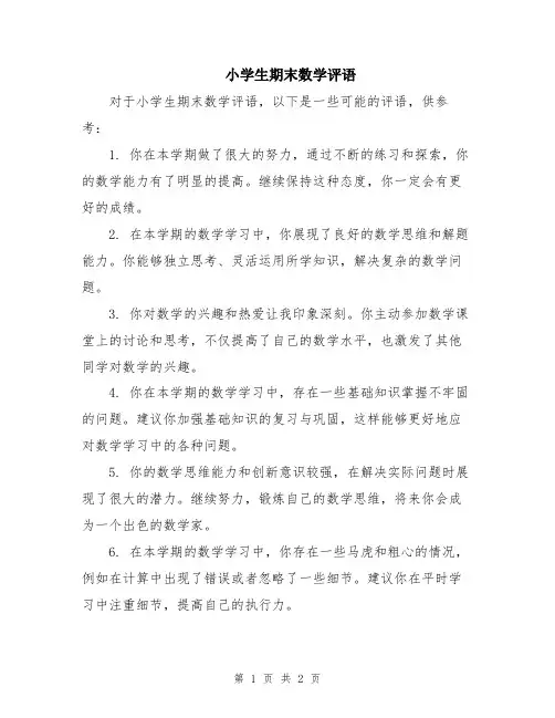 小学生期末数学评语