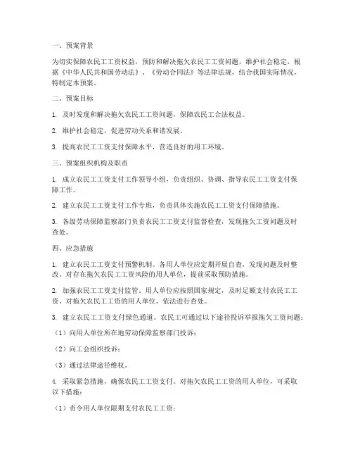 农民工工资应急预案