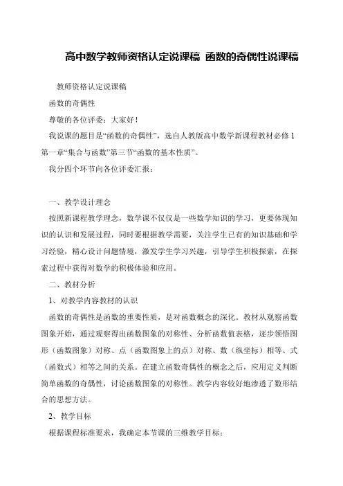 高中数学教师资格认定说课稿 函数的奇偶性说课稿