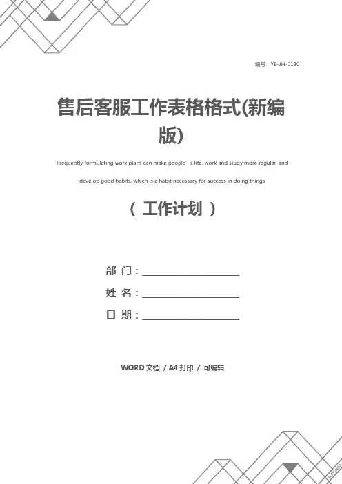售后客服工作表格格式(新编版)