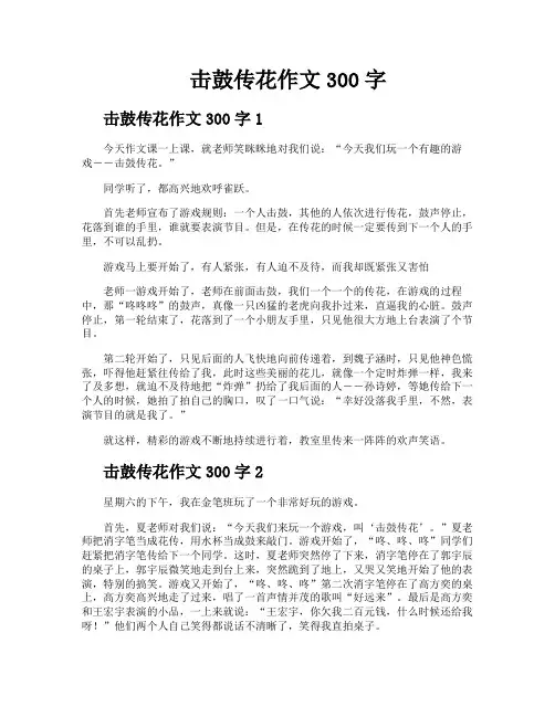 击鼓传花作文300字