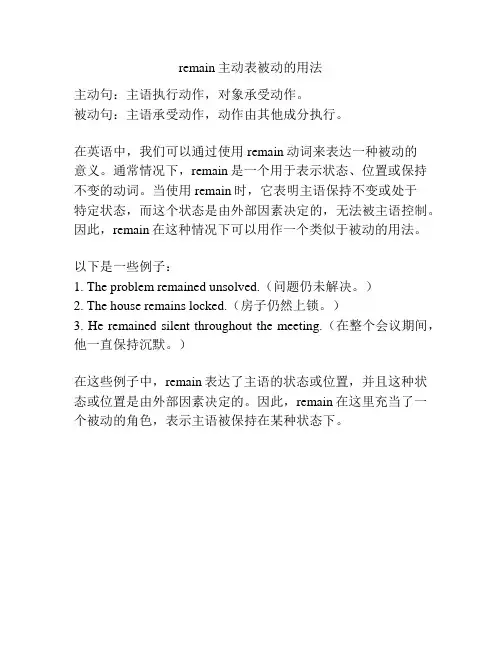 remain主动表被动的用法