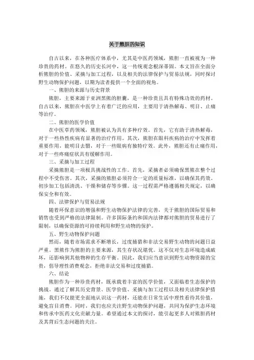 关于熊胆的知识