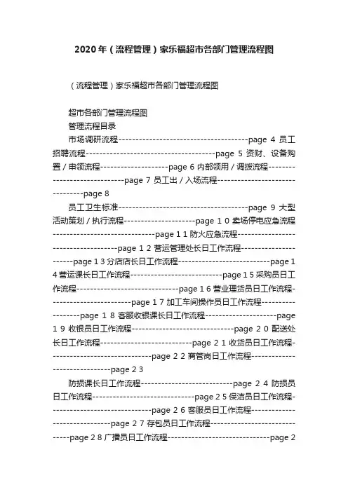 2020年（流程管理）家乐福超市各部门管理流程图