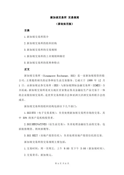 新加坡交易所 交易规则