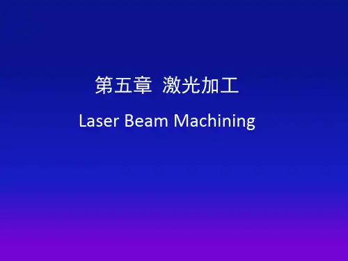第五章 激光加工