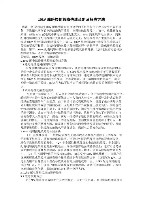 10kV线路接地故障快速诊断及解决方法