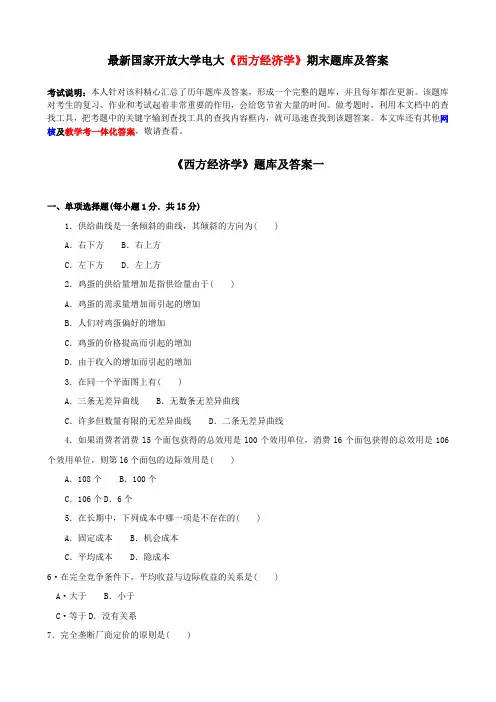 最新国家开放大学电大《西方经济学》期末题库及答案