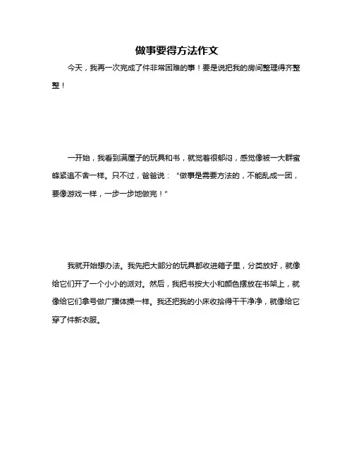 做事要得方法作文