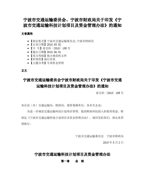 宁波市交通运输委员会、宁波市财政局关于印发《宁波市交通运输科技计划项目及资金管理办法》的通知