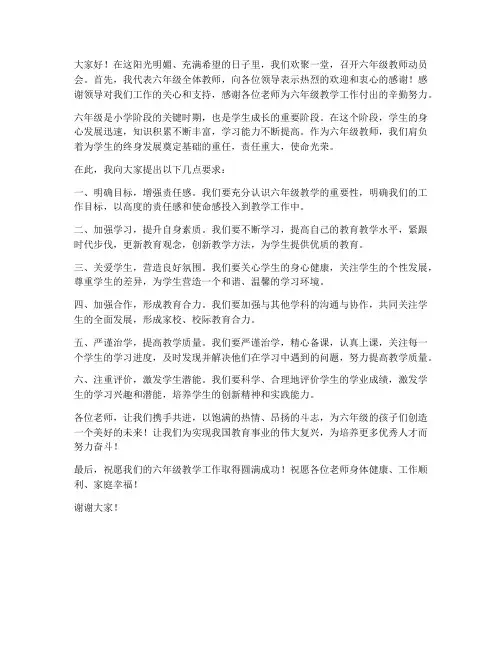 六年级教师会动员会发言稿