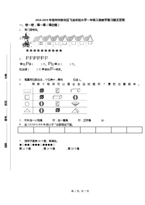 2018-2019年常州市新北区飞龙实验小学一年级上册数学复习题无答案