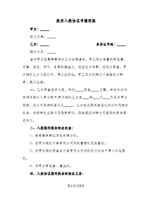 2023年股东入股协议书律师版(五篇)